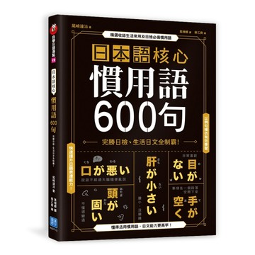 日本語核心慣用語600句：完勝日檢、生活日文全制霸！[二手書_近全新]