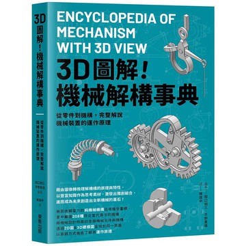 3D圖解！機械解構事典：從零件到機構，完整解說機械裝置的運作原理