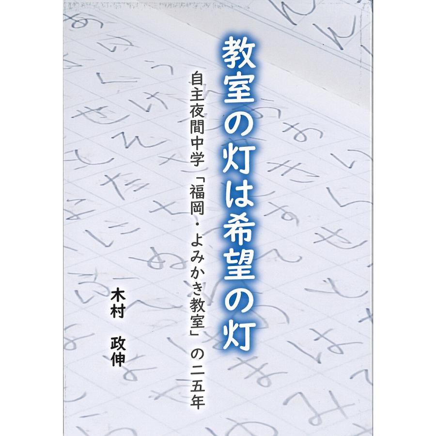 教室の灯は希望の灯 自主夜間中学 福岡・よみかき教室 の二五年