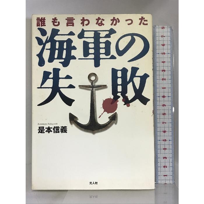 誰も言わなかった海軍の失敗　光人社 是本 信義