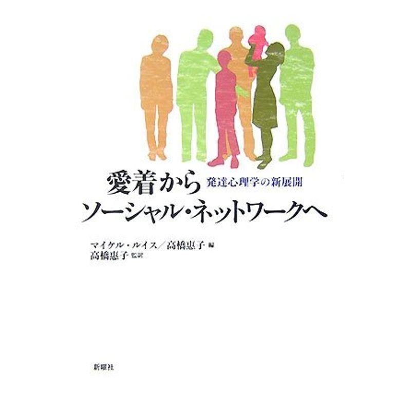 愛着からソーシャル・ネットワークへ?発達心理学の新展開　LINEショッピング