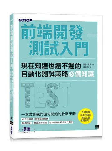 前端開發測試入門: 現在知道也還不遲的自動化測試策略必備知識 1/e 吉井 健文 2024 碁峰