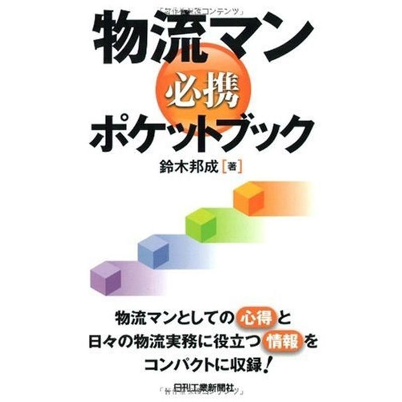 物流マン必携ポケットブック