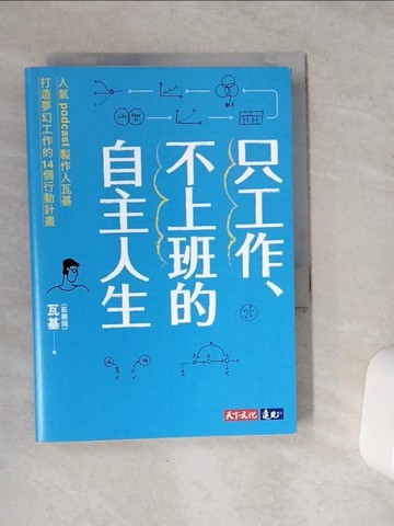【書寶二手書T2／財經企管_VCN】只工作、不上班的自主人生_瓦基（莊勝翔）