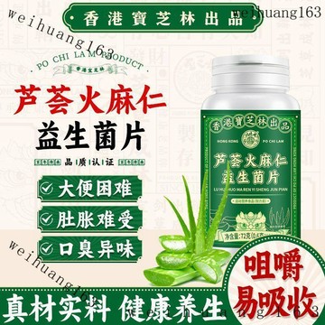 🔥在台熱銷🔥香港寶芝林 蘆-*薈*-火*-麻仁益生菌片通暢潤萃取溫和