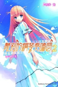 離別的鋼琴奏鳴曲（2）[二手書_良好]
