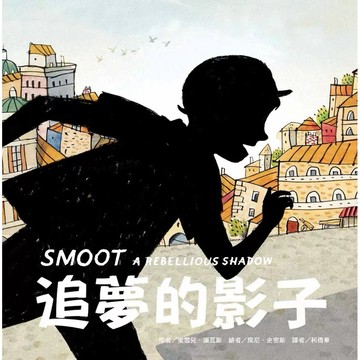【全新】●追夢的影子(二版)_愛閱讀養生_東方