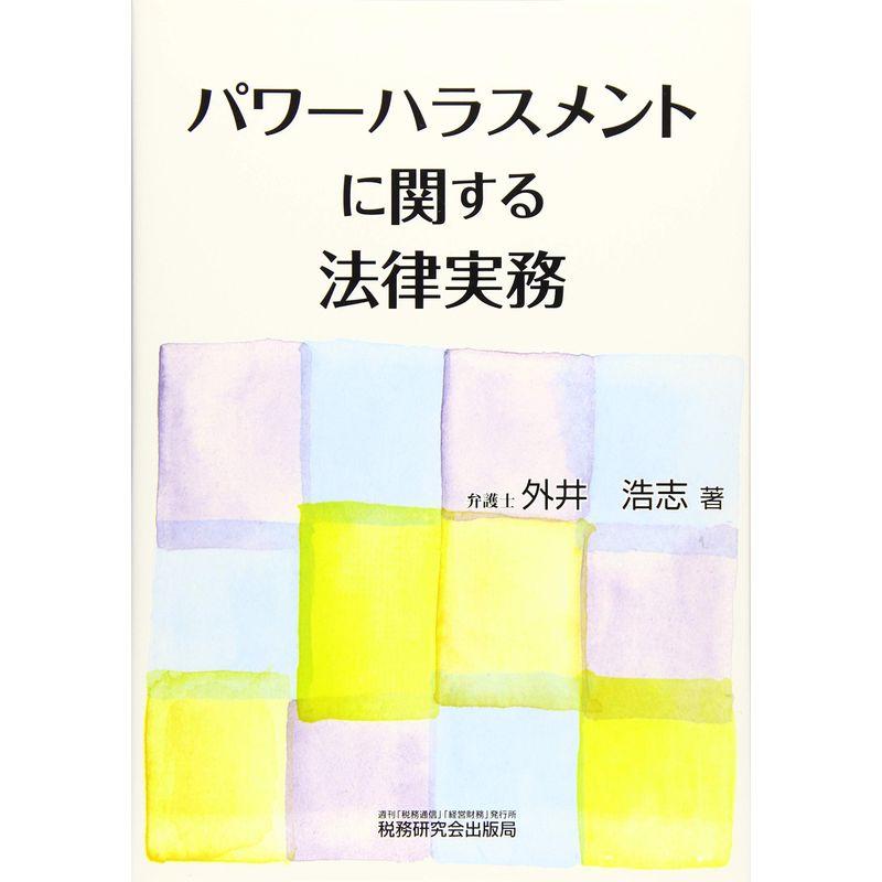 パワーハラスメントに関する法律実務