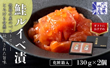 ＜佐藤水産＞ 鮭ルイベ漬 130ｇ×２