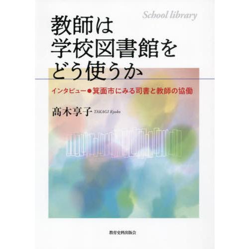 教師は学校図書館をどう使うか インタビュー 箕面市にみる司書と教師の協働