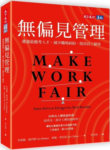 無偏見管理：遴選最優秀人才，減少職場糾紛，提高員工績效[二手書_近全新]