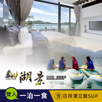 代收代付-【享樂券】日月潭湖景渡假旅店-水陸空暢遊(E)雙人住宿+立槳SUP專案