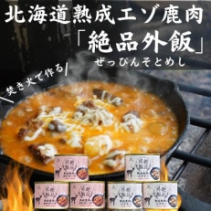 熟成エゾ鹿肉のキャンプ飯缶詰　絶品外飯「バクテー・カチャトーラ」6缶セット