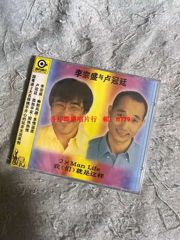 李宗盛 盧冠廷《我（們）就是這樣》2025全新正版CD 廣東星外星原裝盒裝 未拆封珍藏版 北京音像公司發行