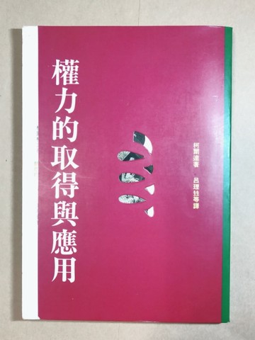 權力的取得與應用[二手書_普通]