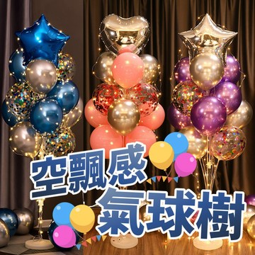 生日氣球 氣球 氣球樹 地飄 空飄氣球 氣球支架 地飄氣球樹 慶生氣球 空飄氣球 生日佈置 生日 畢業 婚禮佈置