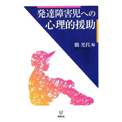 発達障害児への心理的援助／鶴光代