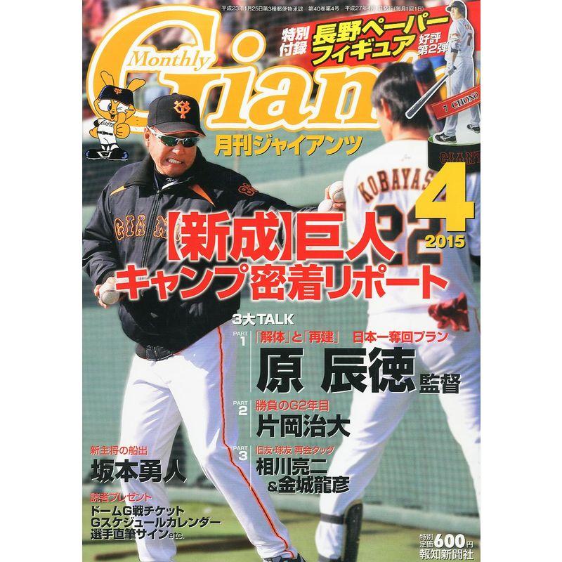 ジャイアンツ 2015年 04 月号 雑誌