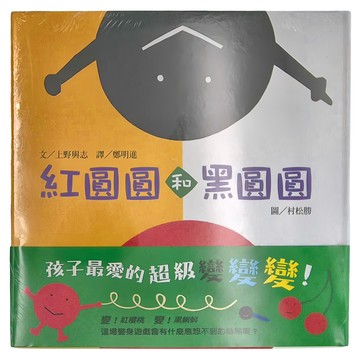 上誼文化 紅圓圓黑圓圓