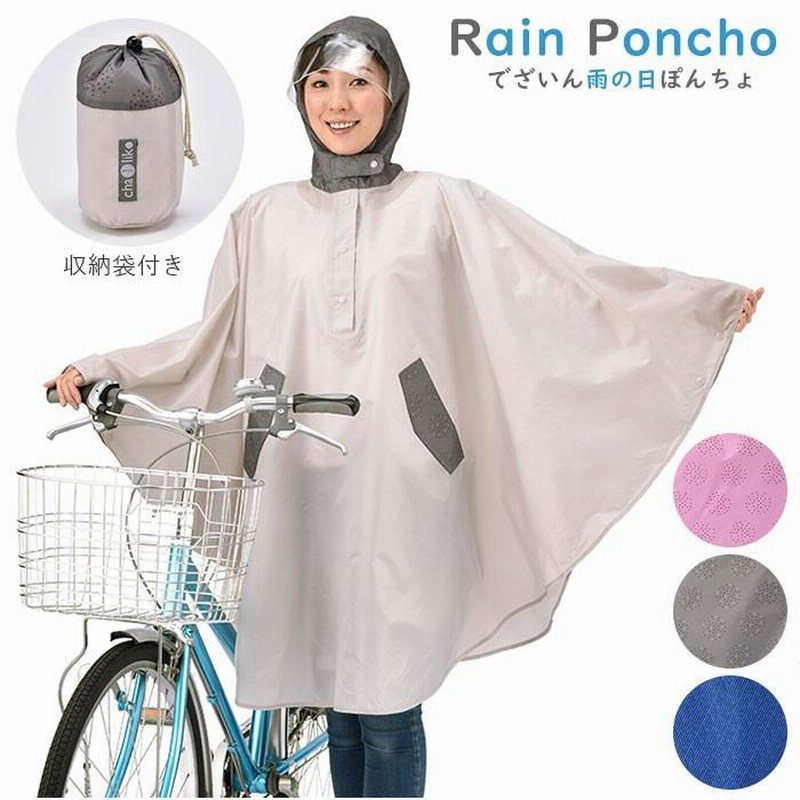 レインコート レディース 自転車 通販 おしゃれ ポンチョ ママ 自転車用 レインポンチョ レインウエア カッパ 雨具 合羽 防水 はっ水 撥水 通園  送迎 通販 LINEポイント最大GET LINEショッピング