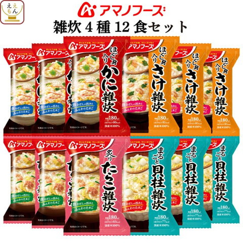 アマノフーズ フリーズドライ 雑炊 4種12食 詰め合わせ セット 【 送料無料 】 インスタント食品 常温保存 海鮮 ぞうすい かに さけ たらこ  貝柱 国産米 ご飯 たまご 一人暮らし 仕送り 備蓄 防災 保存食 非常食 お歳暮 2022 内祝い ギフト 通販 LINEポイント最大1.0%GET  |