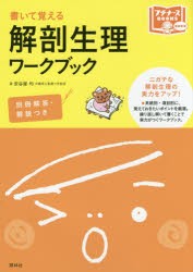 書いて覚える解剖生理ワークブック [本]