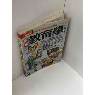 【雷根360免運】【送贈品】圖解教育學 增訂版 #九成新【P-C2395】