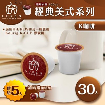 LUKEN入坑咖啡 K經典美式膠囊咖啡【任選一款 30顆】送5入體驗組 (適用HiBREW/K-CUP膠囊咖啡機)