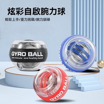 台灣發票 快速出貨 腕力球 腕力訓練 握力訓練 復健 老人復健 腕力球 腕力器 握力球 握力器 健身 機械腕力球