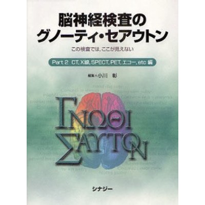 脳神経検査のグノーティ・セアウトン この検査では，ここが見えない Ｐａｒｔ２/小川彰 | LINEブランドカタログ
