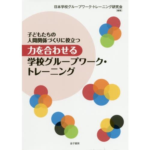 子どもたちの人間関係づくりに役立つ 力を合わせる学校グループワーク・トレーニング