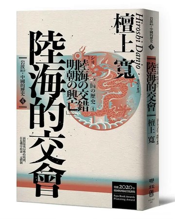 岩波新書．中國的歷史4：陸海的交會 1/e 檀上寬著; 郭婷玉譯 2021 聯經