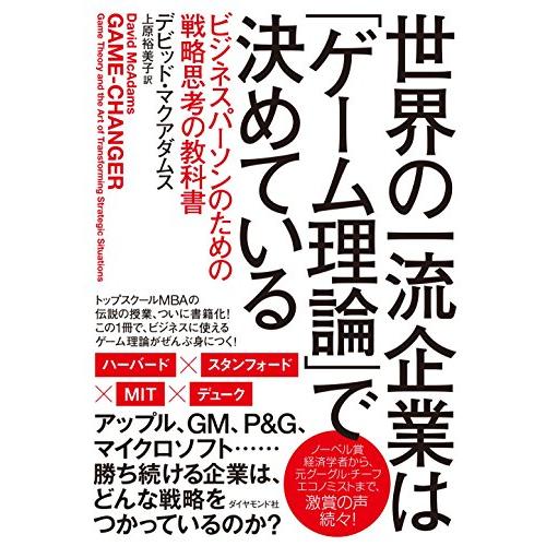 世界の一流企業は ゲーム理論 で決めている ビジネスパーソンのための戦略思考の教科書