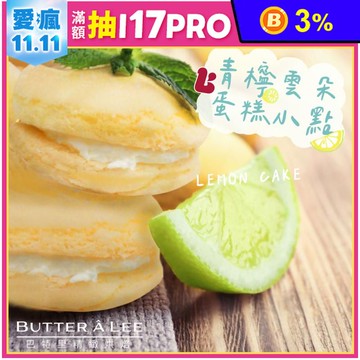 【巴特里】青檸雲朵蛋糕小點(18顆/盒) 夏季新品 清爽不甜膩