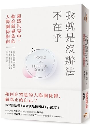 我就是沒辦法不在乎：鈍感世界中，給高敏感族的人際關係指南！暢銷話題書《高敏感是種天賦》行動篇！