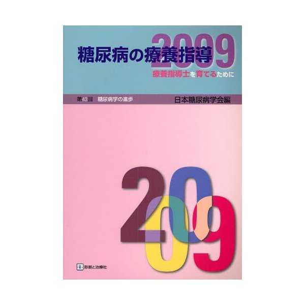 糖尿病の療養指導