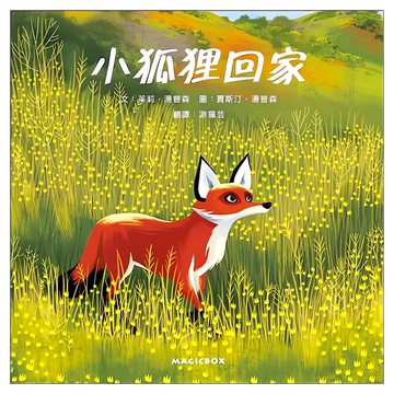 小狐狸回家  繪本小宇宙08  米奇巴克有限公司