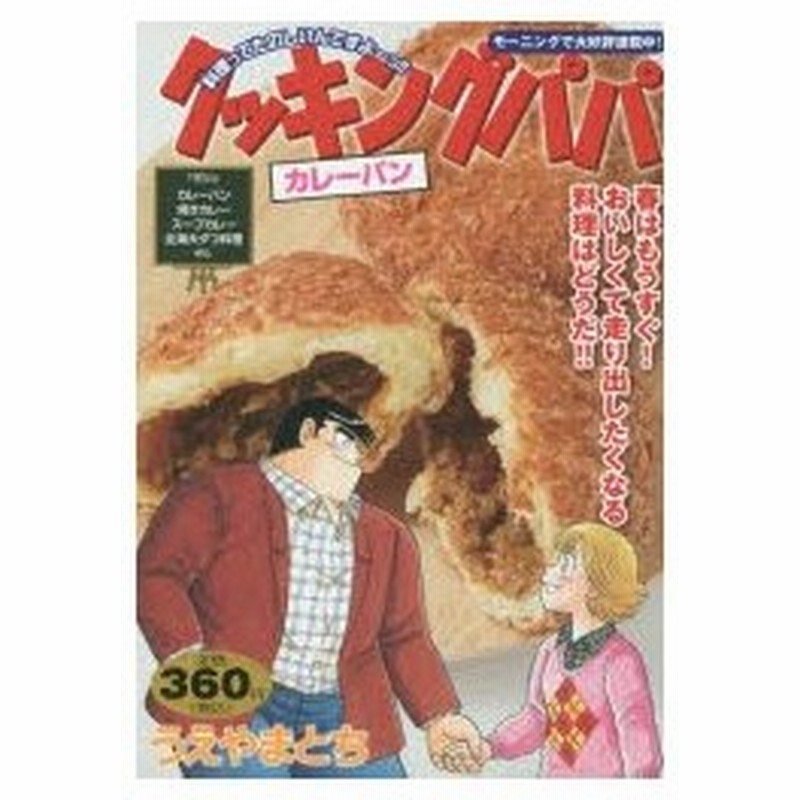 新品本 クッキングパパ カレーパン うえやま とち 著 通販 Lineポイント最大0 5 Get Lineショッピング