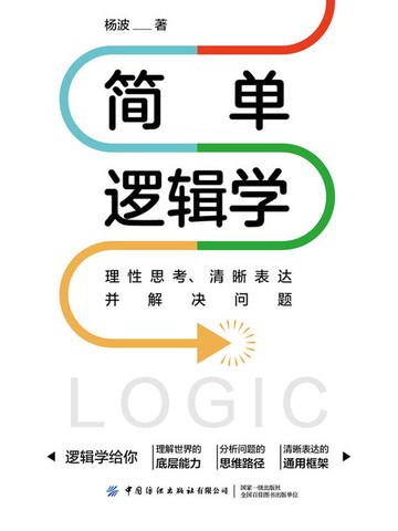 【電子書】简单逻辑学：理性思考、清晰表达并解决问题