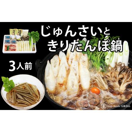 ふるさと納税 新米きりたんぽ鍋セット じゅんさいカップつき 3人前 秋田県三種町