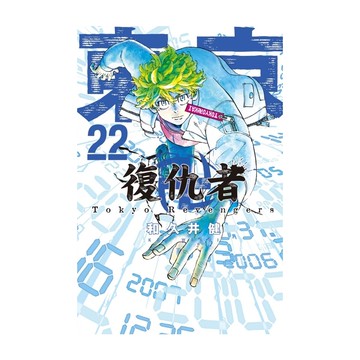 東京卍復仇者(22)(和久井健) 墊腳石購物網