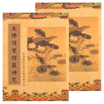 財神小舖 手抄經本 SGB-007-1  楞嚴咒  2本