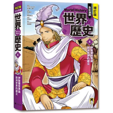 增訂版全彩漫畫世界歷史．第4卷：伊斯蘭世界與歐洲世界的建立