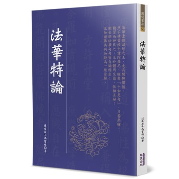 法華特論