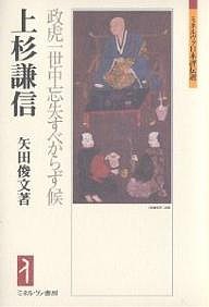 上杉謙信 政虎一世中忘失すべからず候 矢田俊文