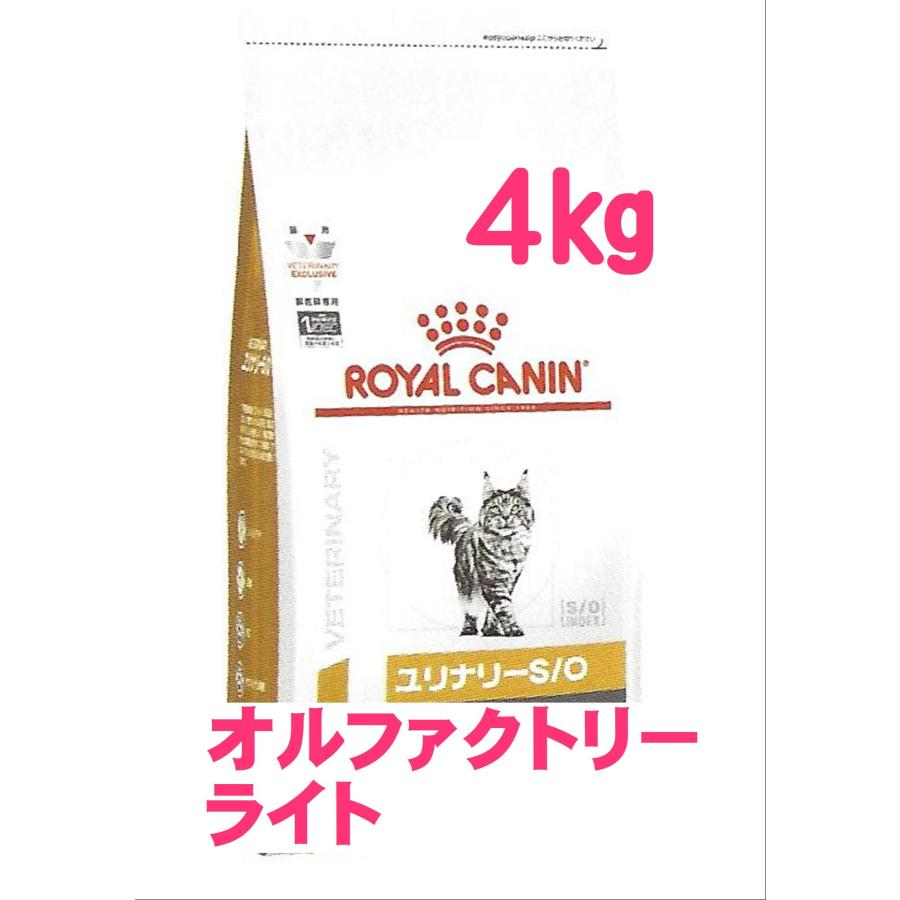 ロイヤルカナン　猫用　ユリナリーS O　ライト4kg×2　（猫　ごはん　フード　食事療法食　尿　PHコントロール　キャットフード　ミネラル　）