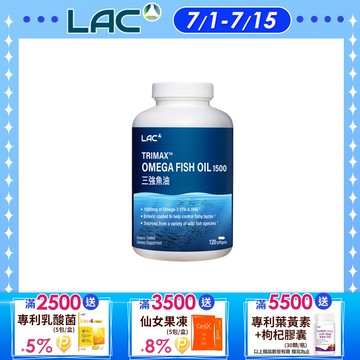 【LAC利維喜】三強魚油1500膠囊120顆