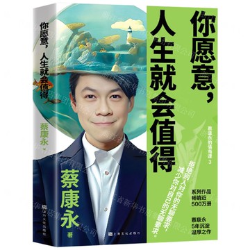 【預購】你願意人生就會值得/蔡康永的情商課丨天龍圖書簡體字專賣店丨9787553531120 (tl2505)