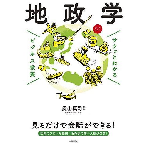 サクッとわかる ビジネス教養 地政学 (サクッとわかるビジネス教養)