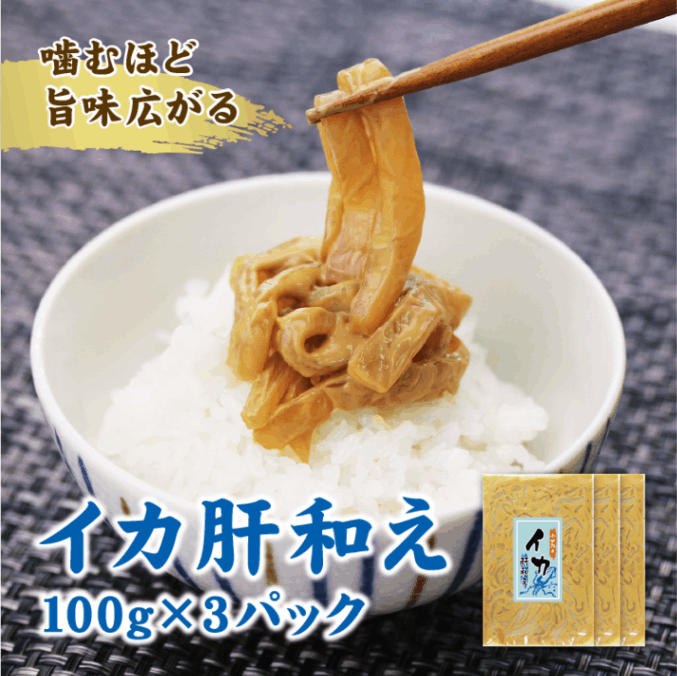 いか肝和え　100g×３ｐセット（通常発送(包装紙のみ)）